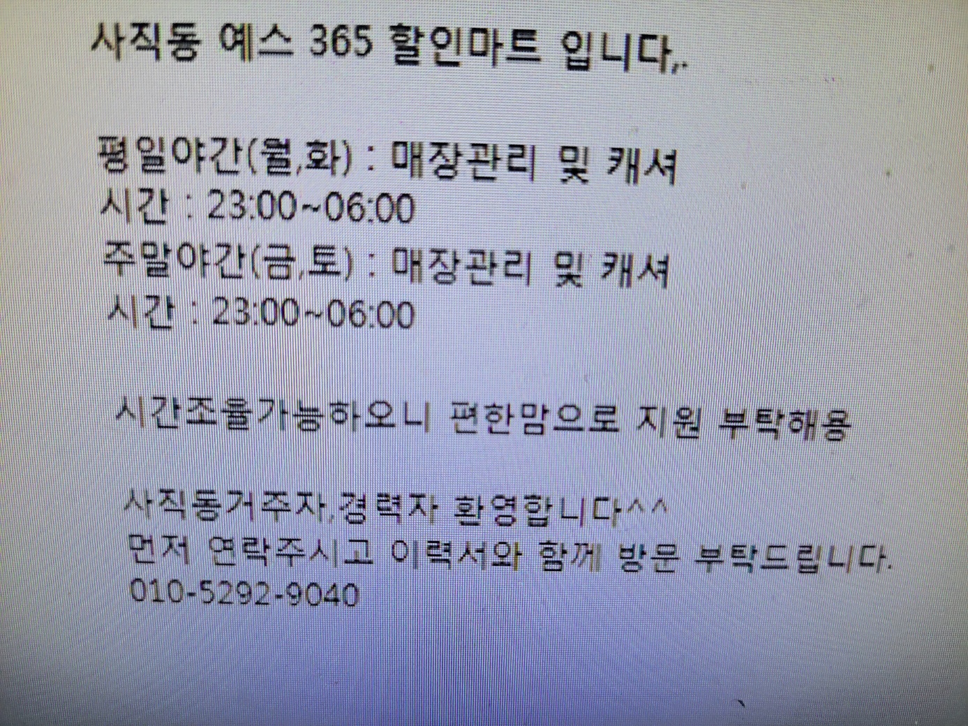 편의점 야간알바 구합니다. 공고 썸네일
