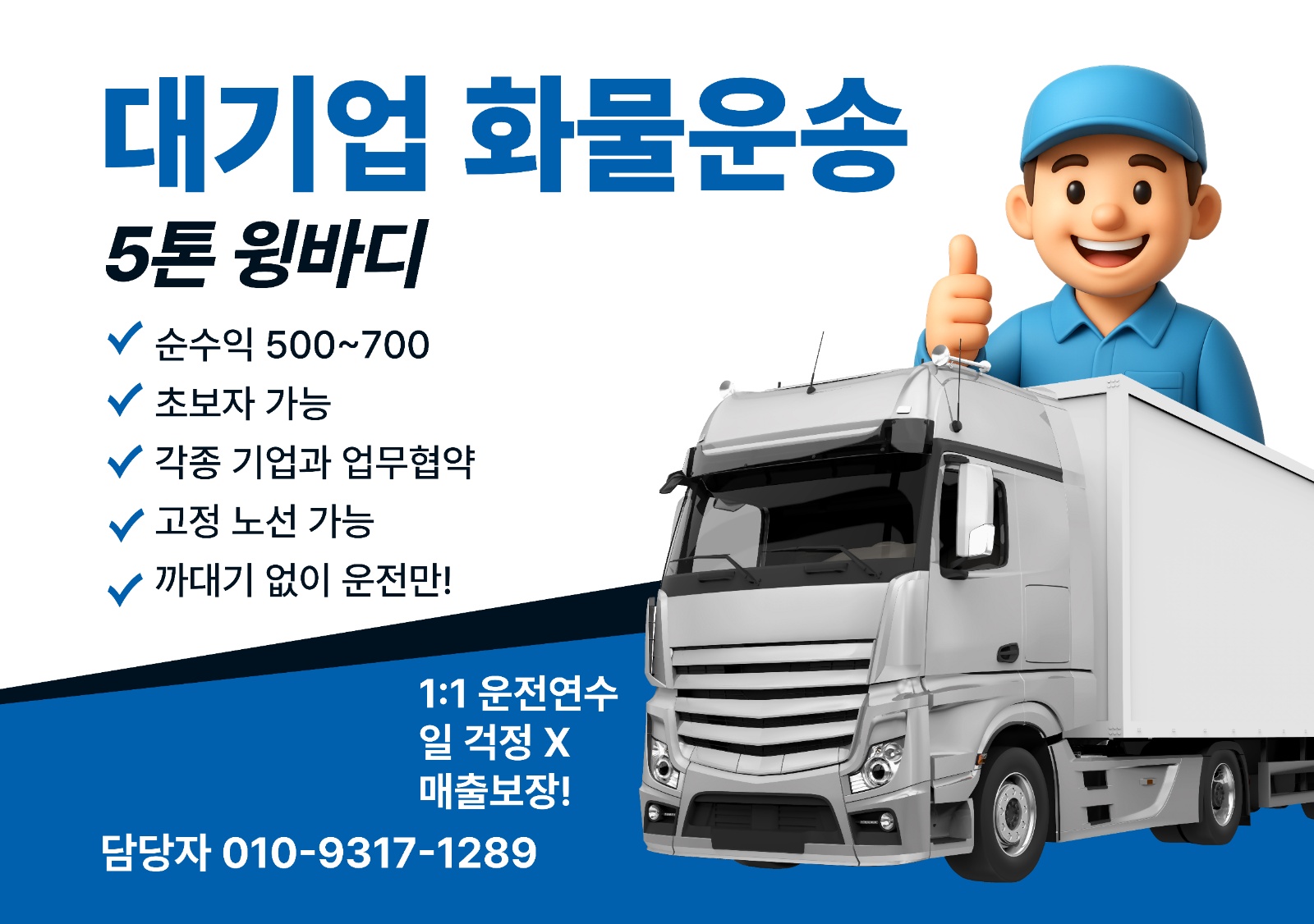 5t윙바디 화물운송 일 하실분 구합니다 공고 썸네일