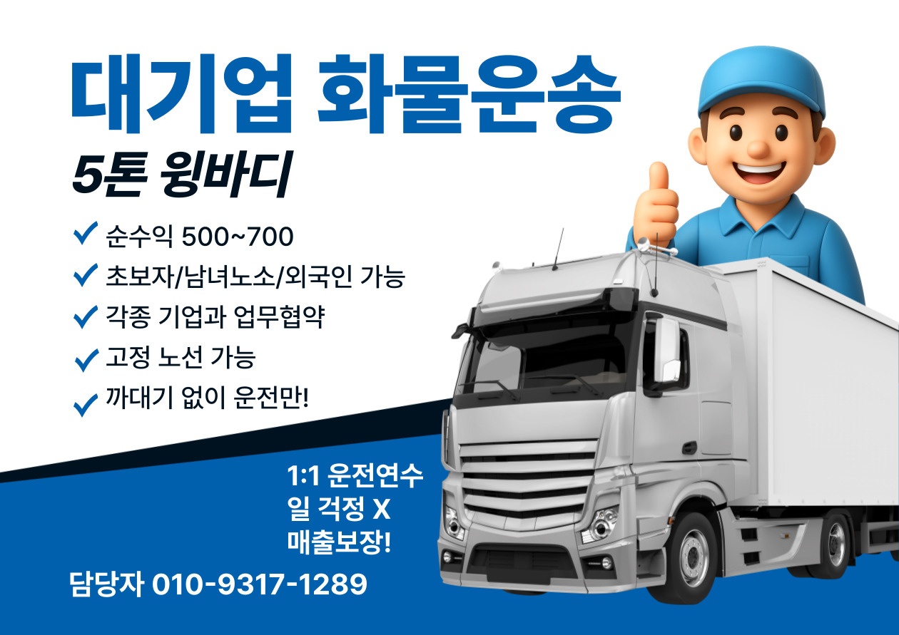 5t윙바디 화물운송 하실분 구합니다 공고 썸네일