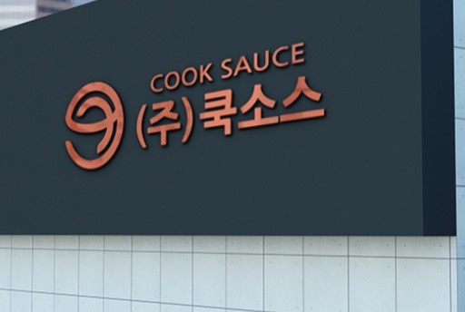 소스생산팀 정직원 구인 공고 썸네일