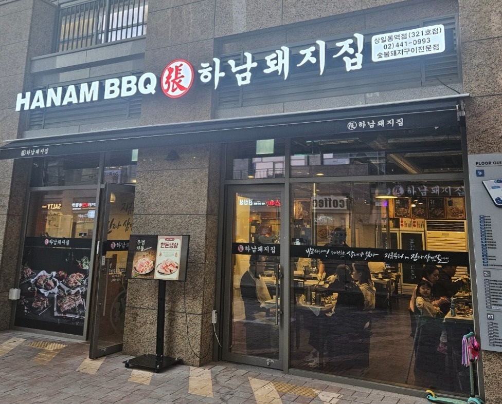 하남돼지 상일동역점 직원 및 알바 모집 공고 썸네일