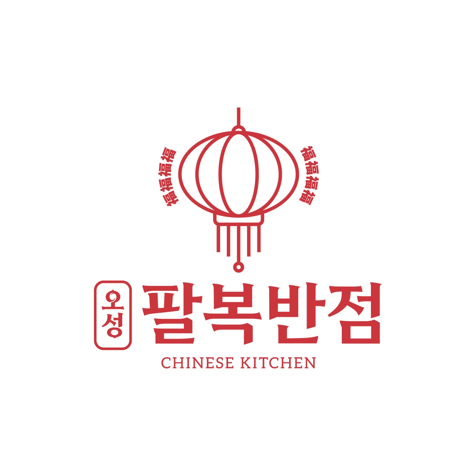 화곡동 오성팔복반점 조리파트 모집합니다. 공고 썸네일