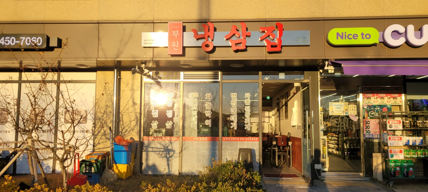 부원냉삼집 평일저녁(월~금) 홀서빙 구함