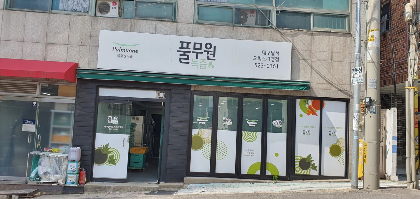풀무원녹즙 건강지킴이 모닝스텝 모집