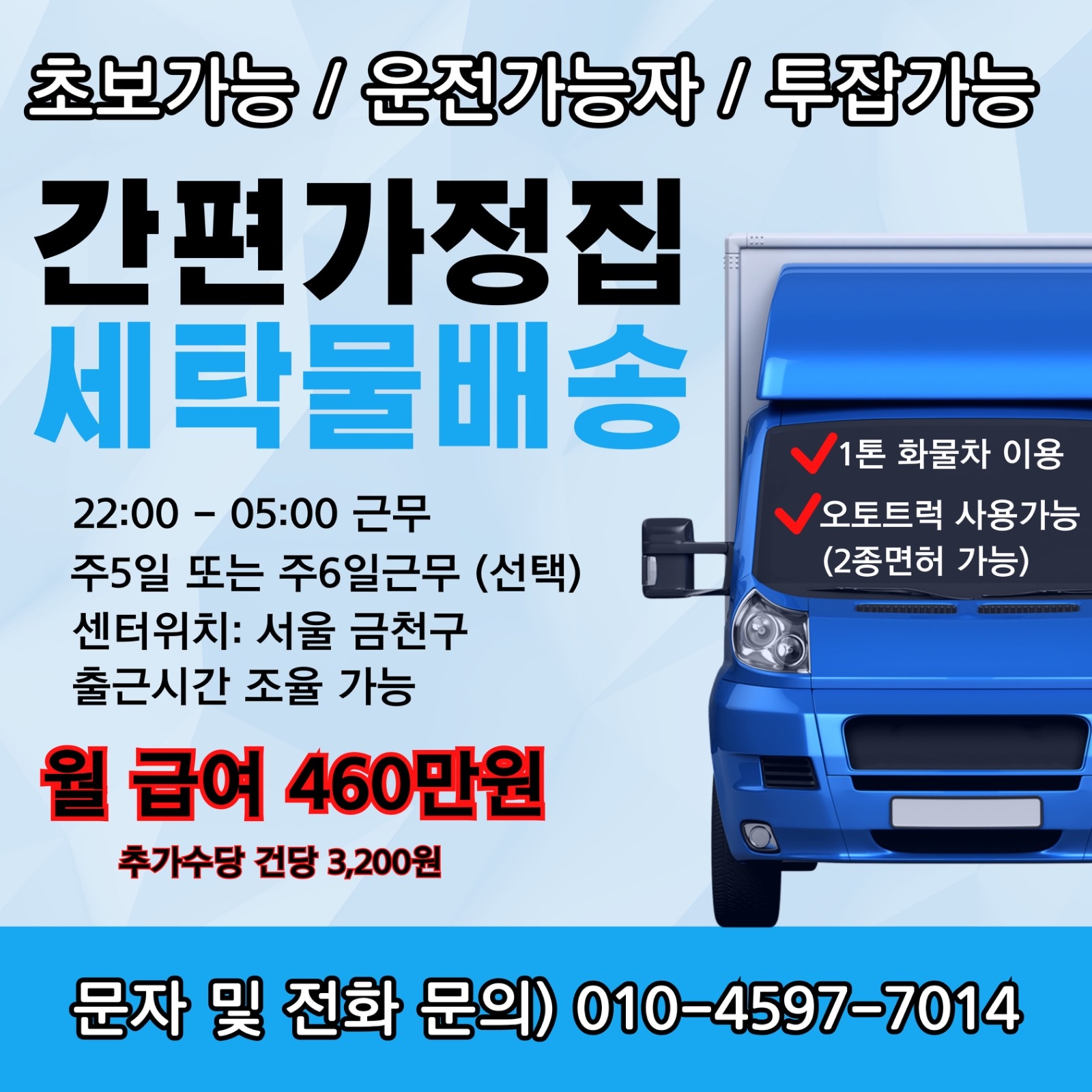 월460만 세탁물배송 기사님 구합니다 공고 썸네일