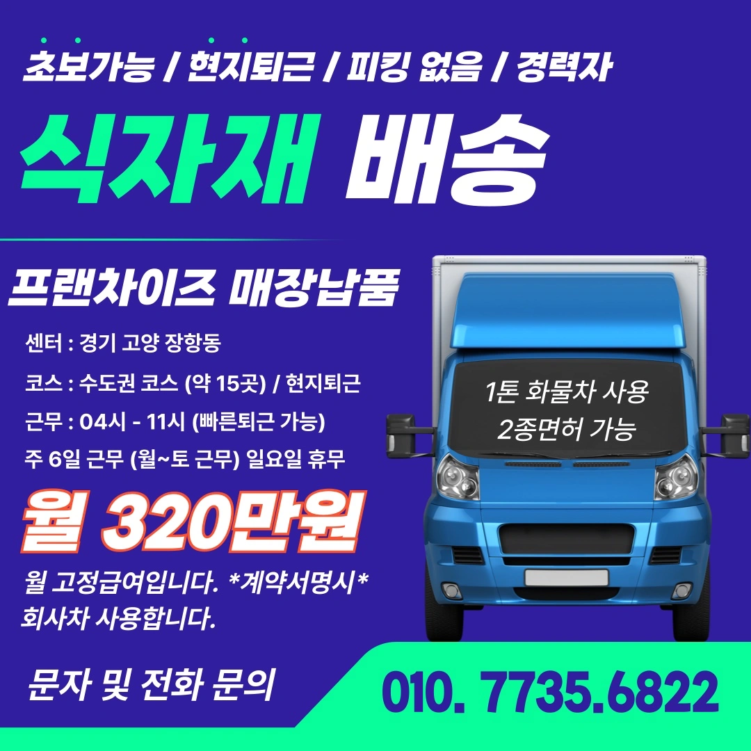 회사차사용/월320만/고양-수도권/식자재배송/1톤