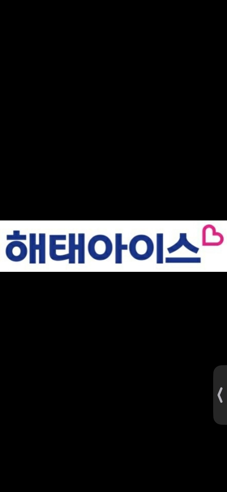 해태아이스크림 생산직 채용 공고 썸네일