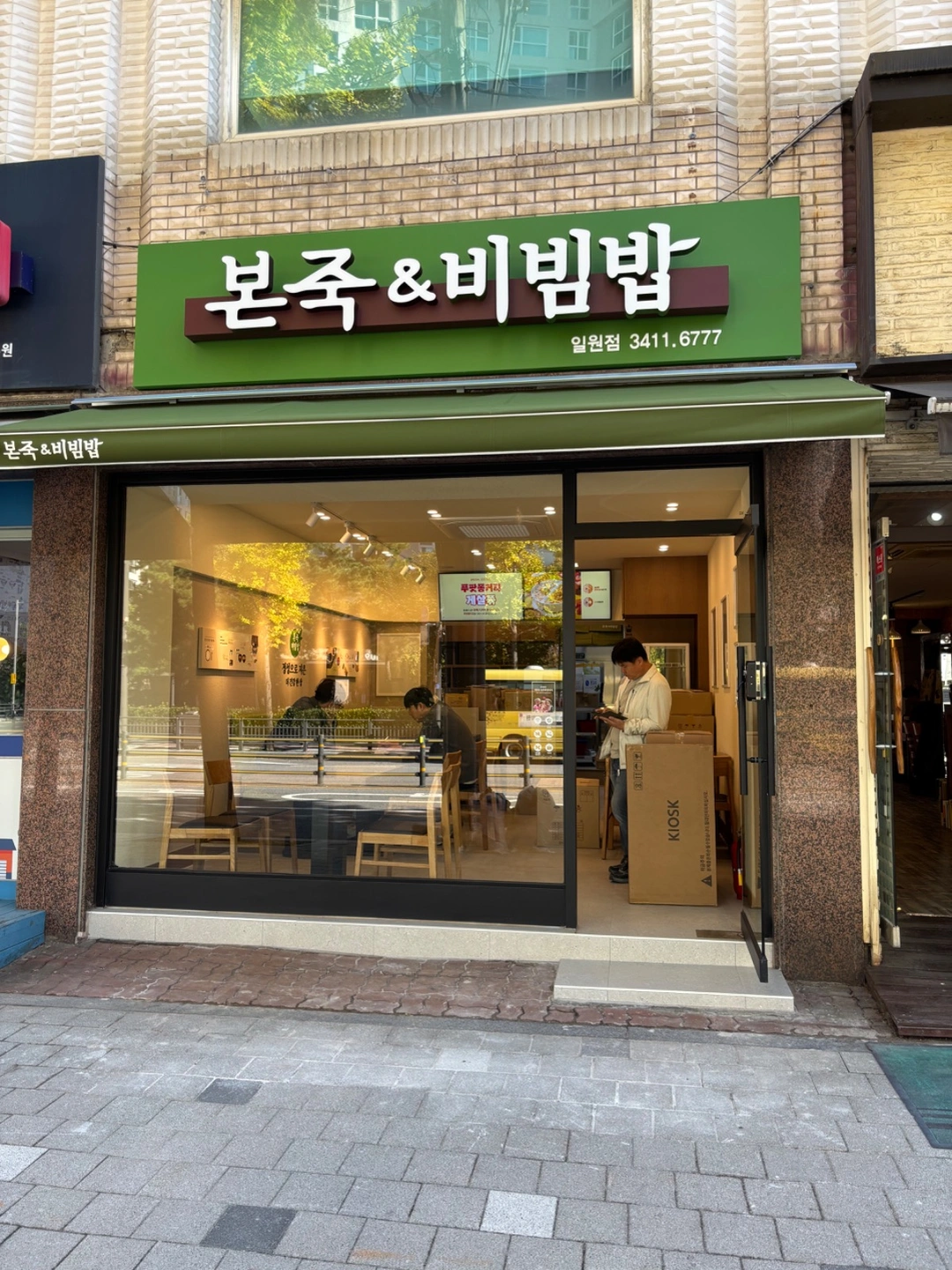 본죽 일원점에서 오후 홀 직원분을 모십니다.