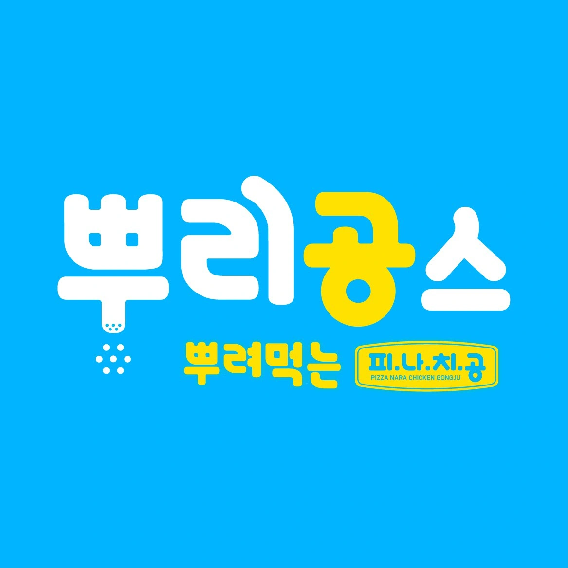 친구와함께/긴급)피나치공 용인양지점 전단지 알바