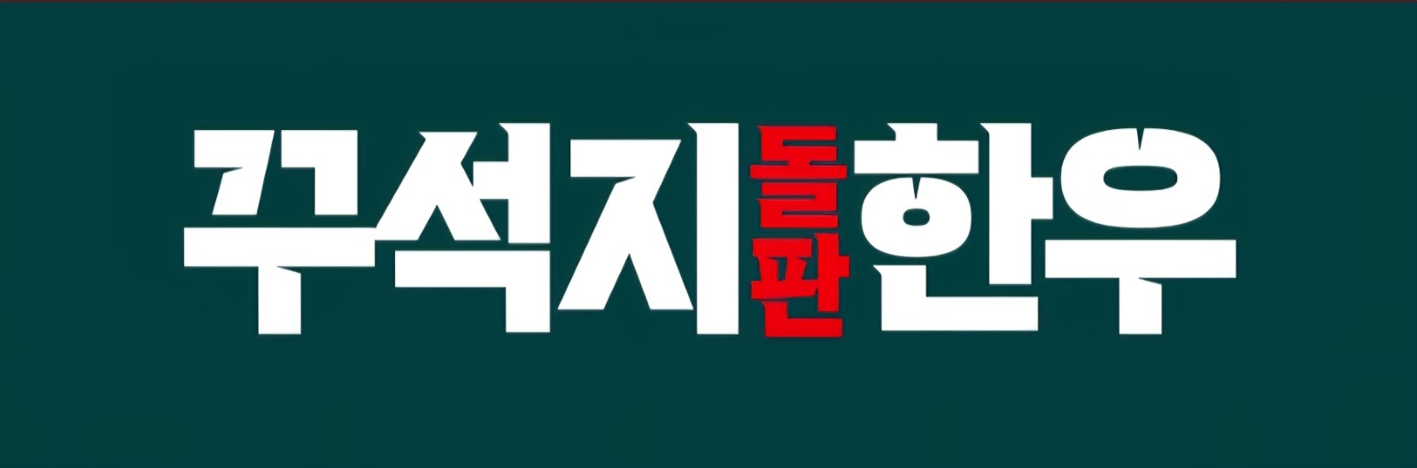 [꾸석지돌판한우 덕신점] 홀, 주방 구합니다 공고 썸네일