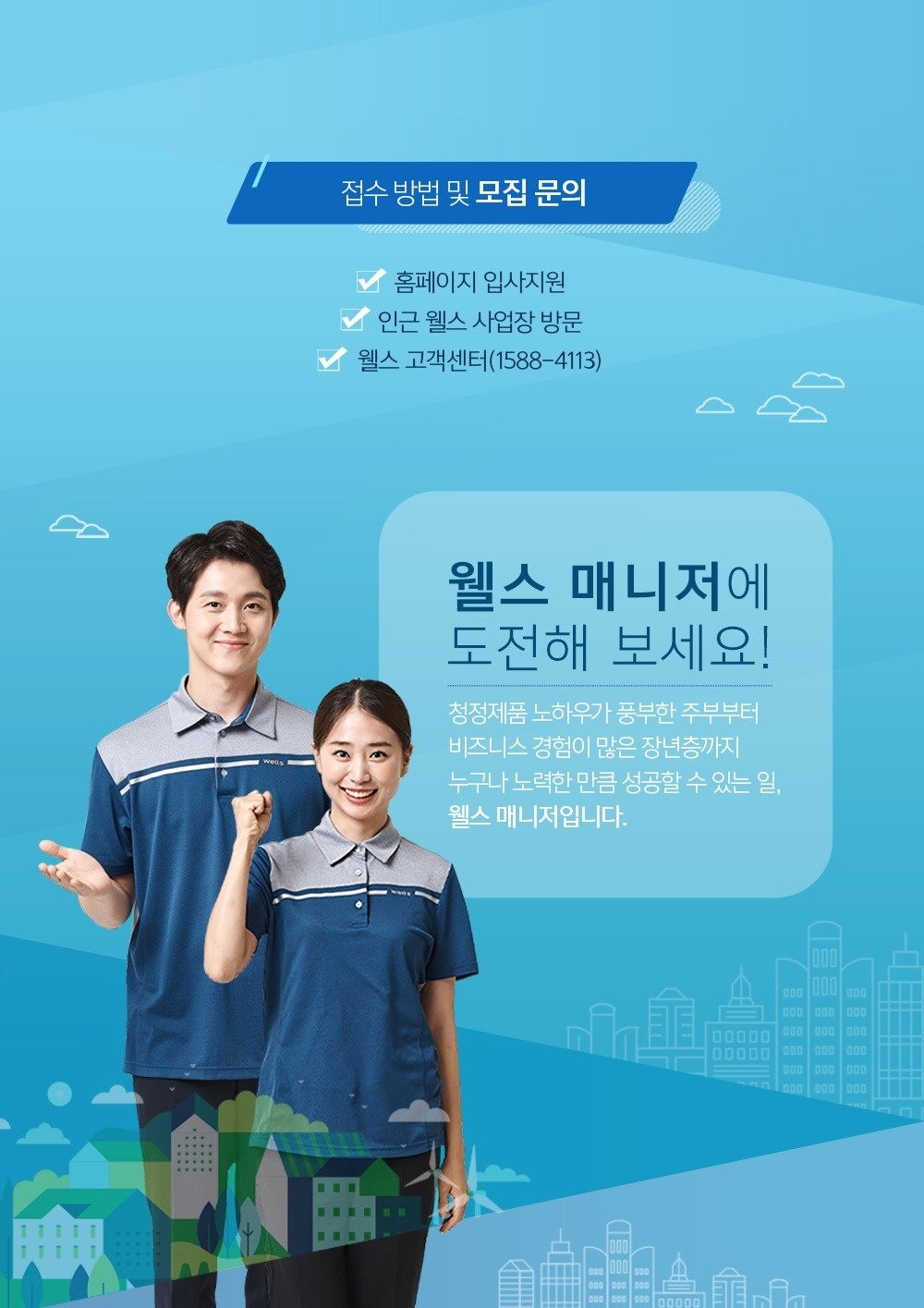 교원 웰스 정수기회사에서 점검 매니저 모집합니다 공고 썸네일