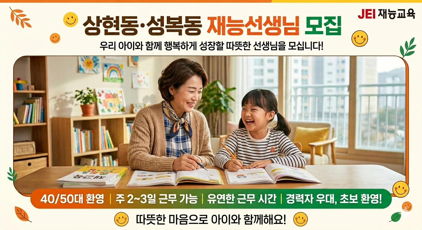 상현동/성복동근무 재능선생님 구합니다
