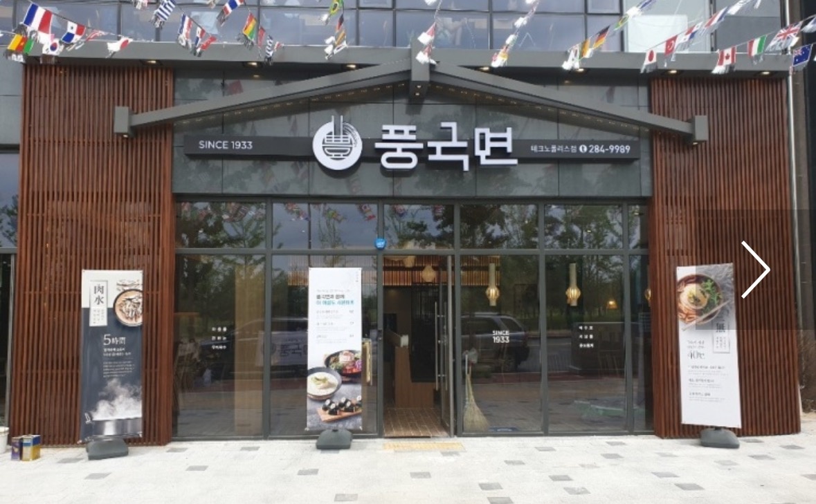 풍국면 테크노폴리스점 공고 썸네일