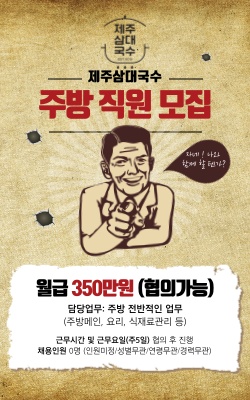 제주삼대국수 주방 정직원 채용 공고 썸네일