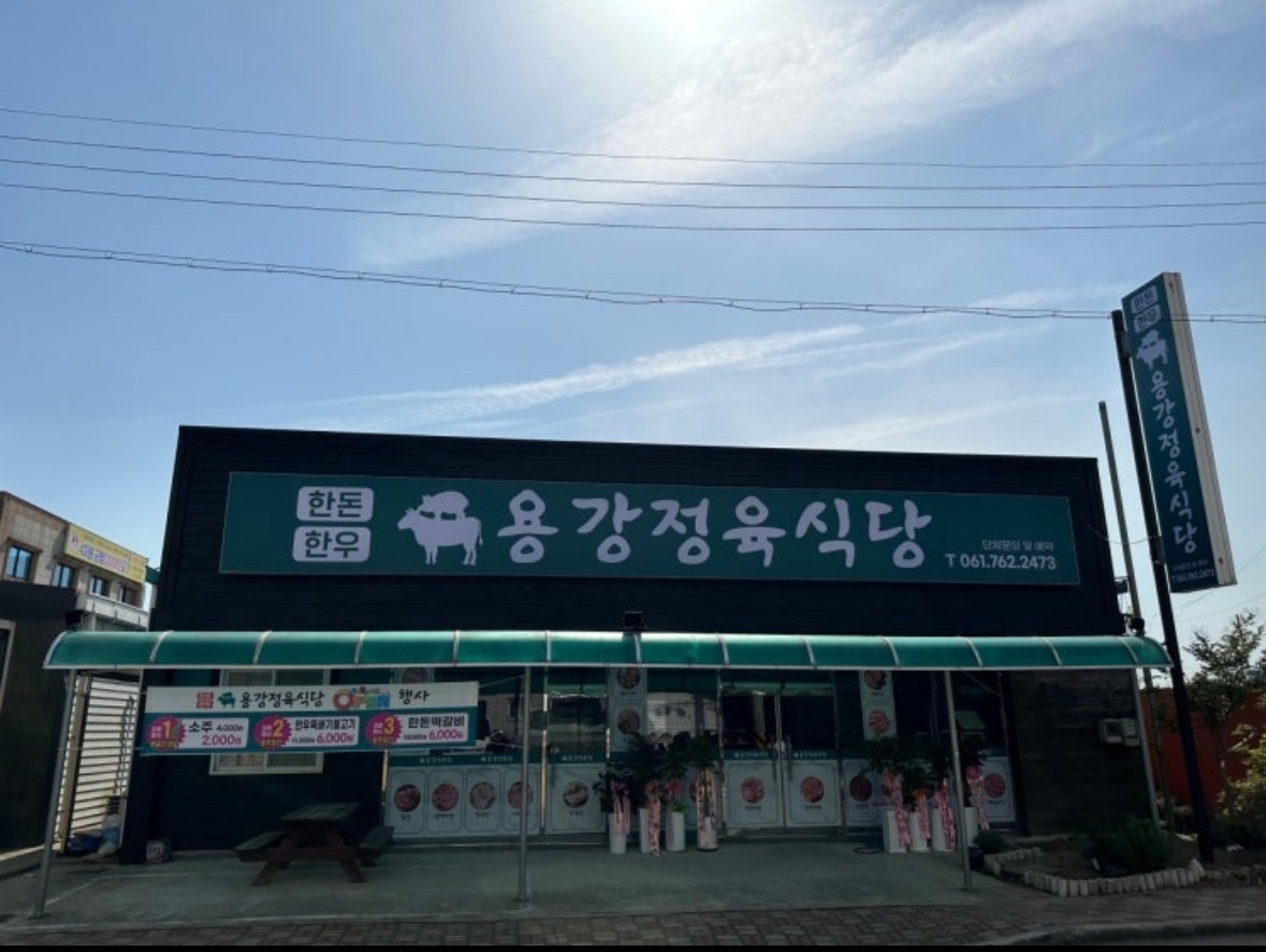 용강정육식당 주방보조/설거지 공고 썸네일