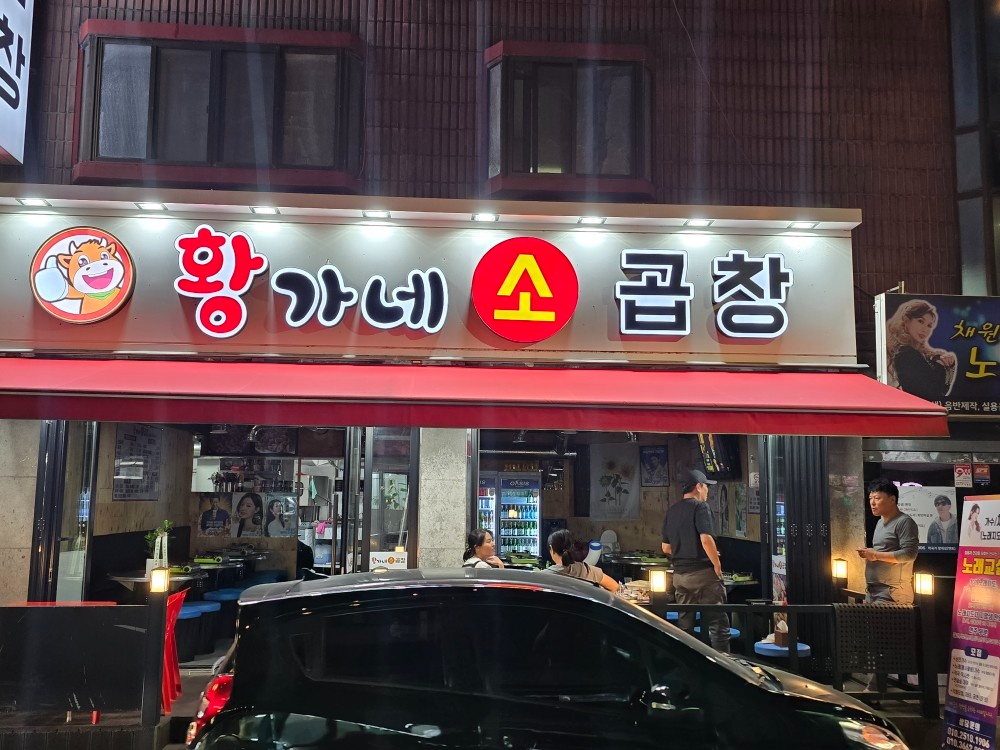 소곱창집  주방보조1명 서빙1명 목금토일 공고 썸네일