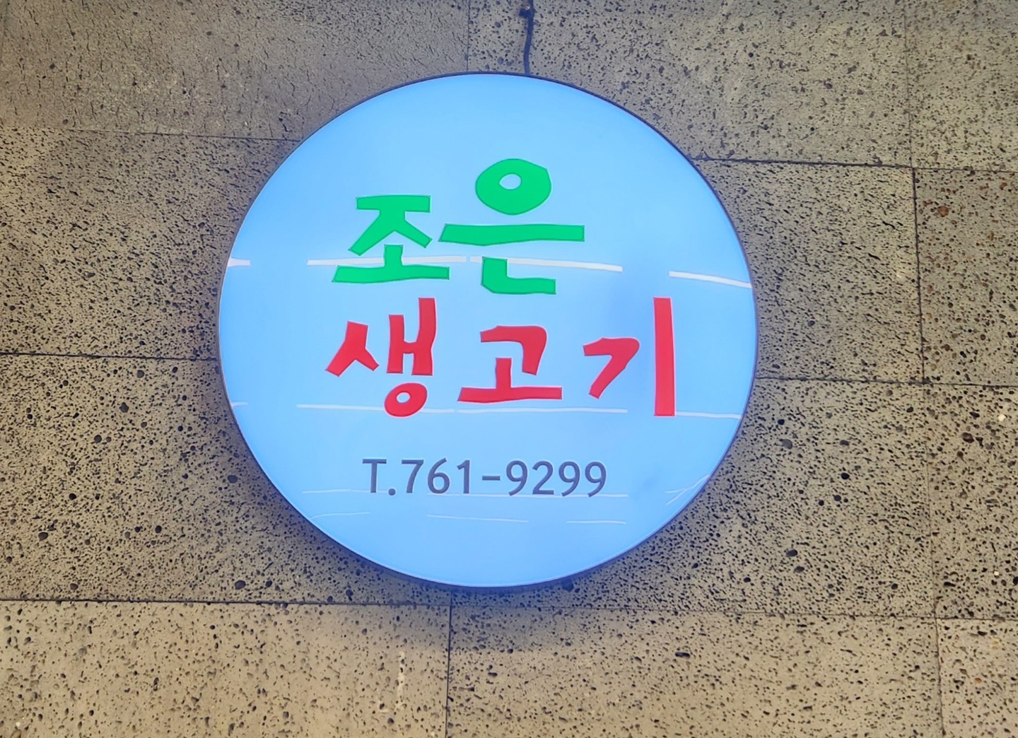 금산면 조은생고기 아르바이트 장소 (1)