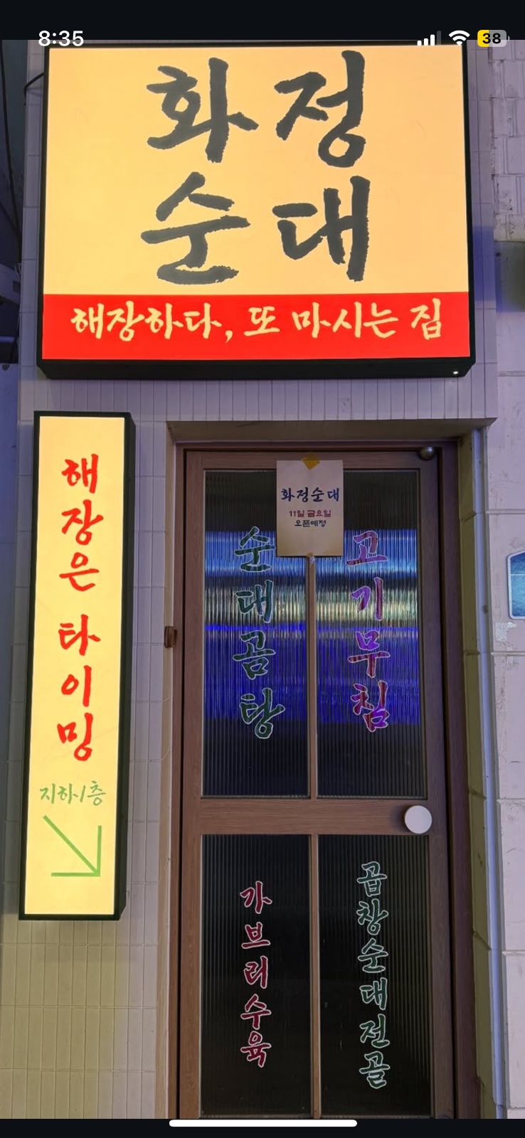 성수동 화정순대에서 직원 및 파트타이머 모집합니다 공고 썸네일