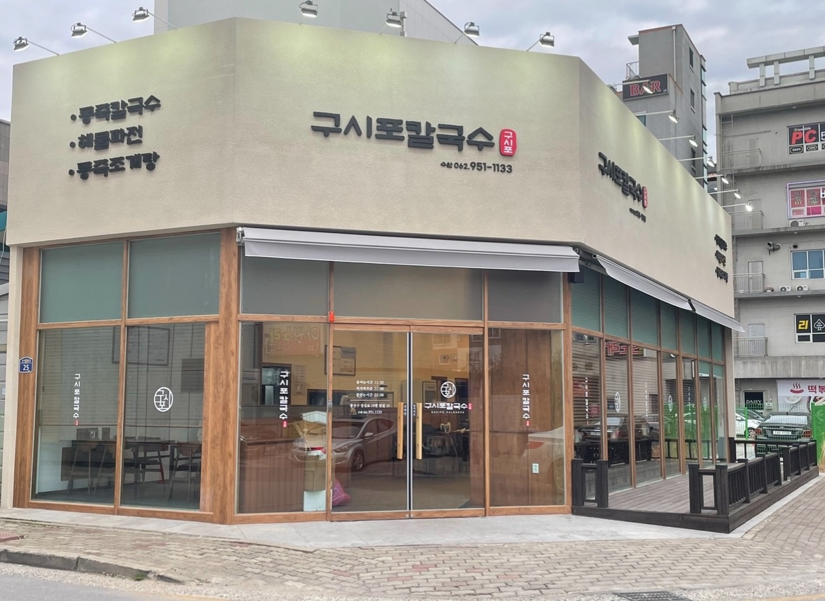 구시포칼국수 목~금 오전10:00~14:00 공고 썸네일