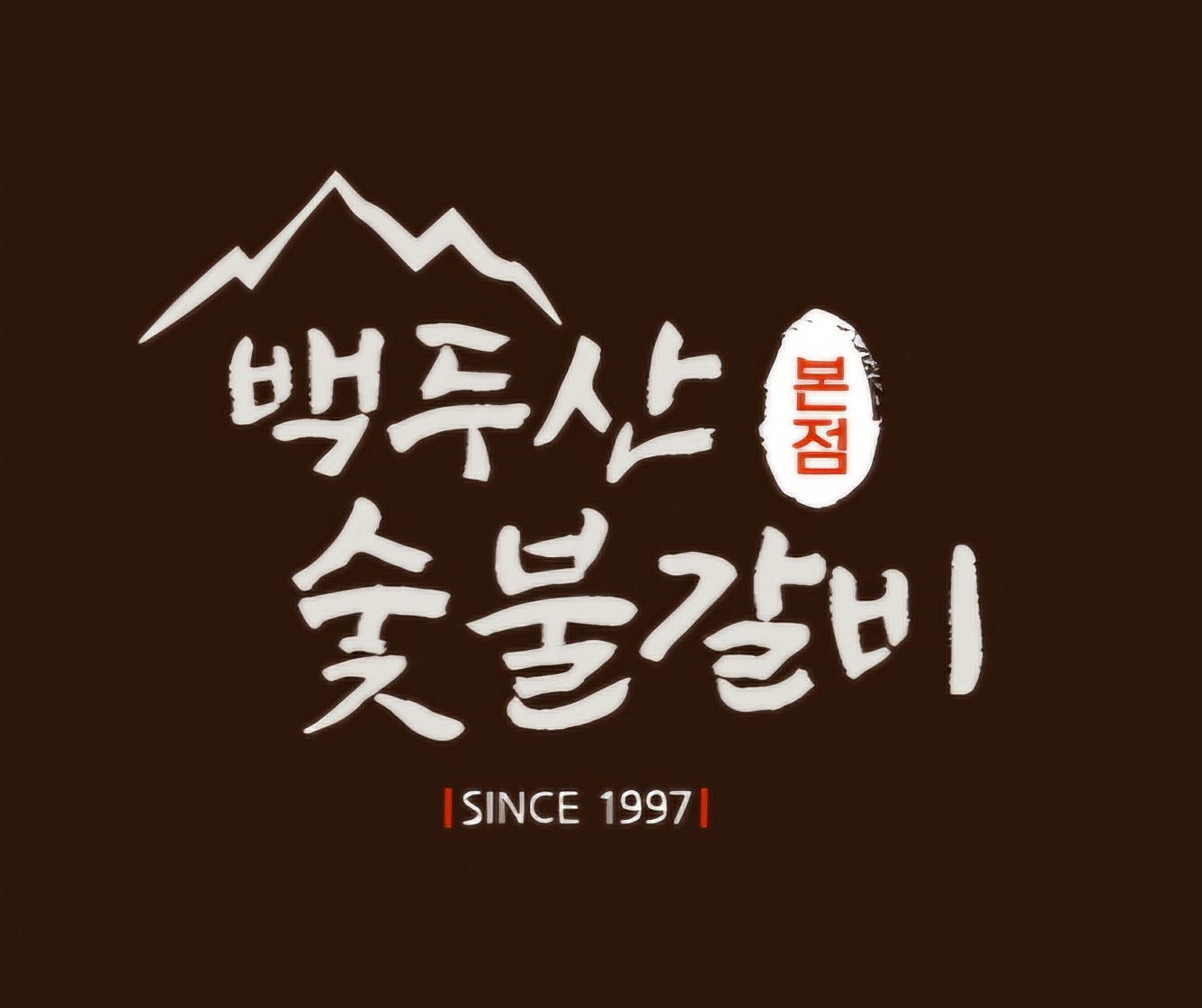 백두산숯불갈비 주방 직원 구합니다. 공고 썸네일