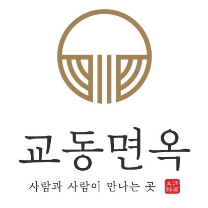 교동면옥 명촌점 홀 오전/오후 파트 알바 구함 공고 썸네일