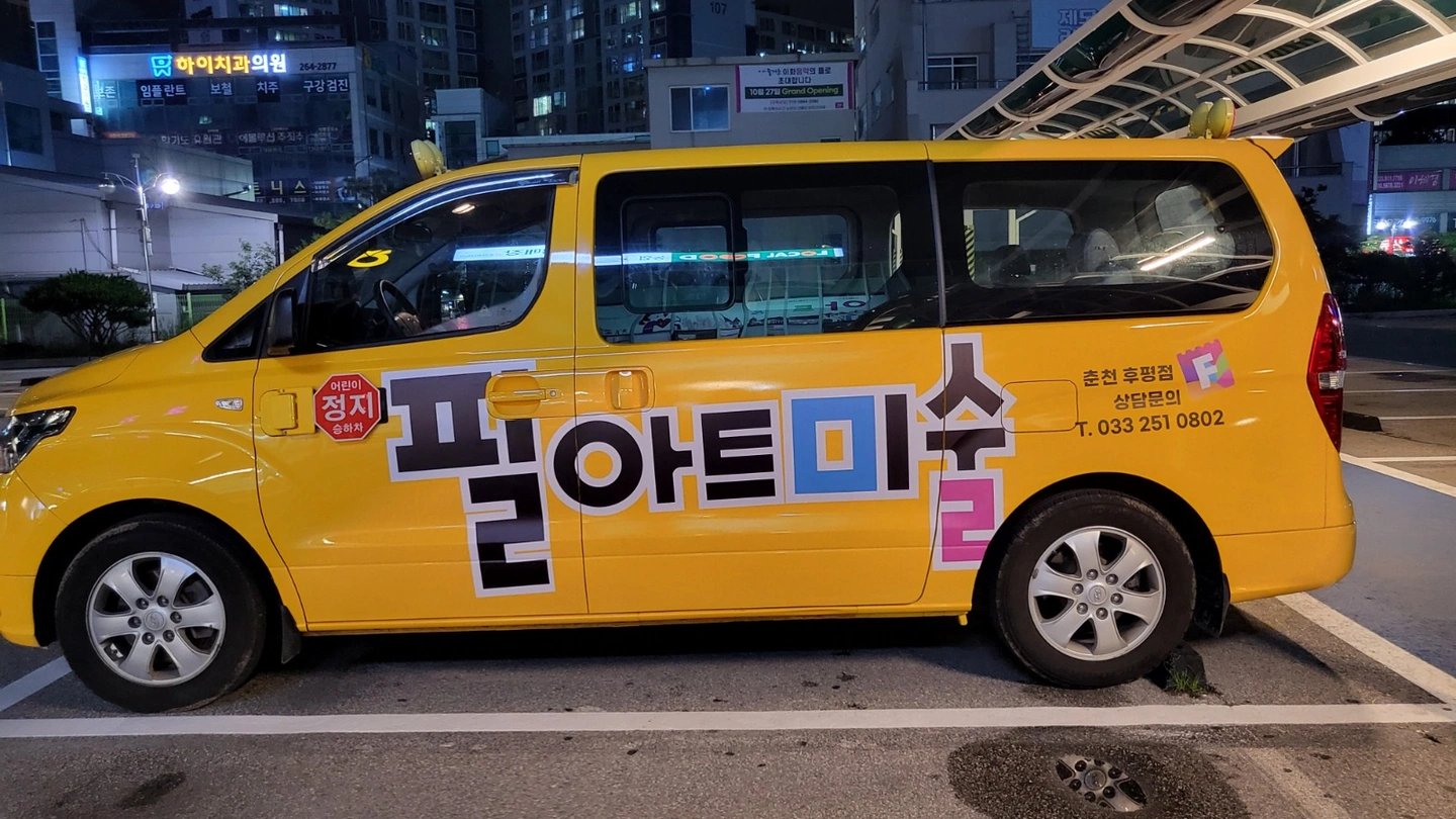 차량동승선생님을 모십니다.