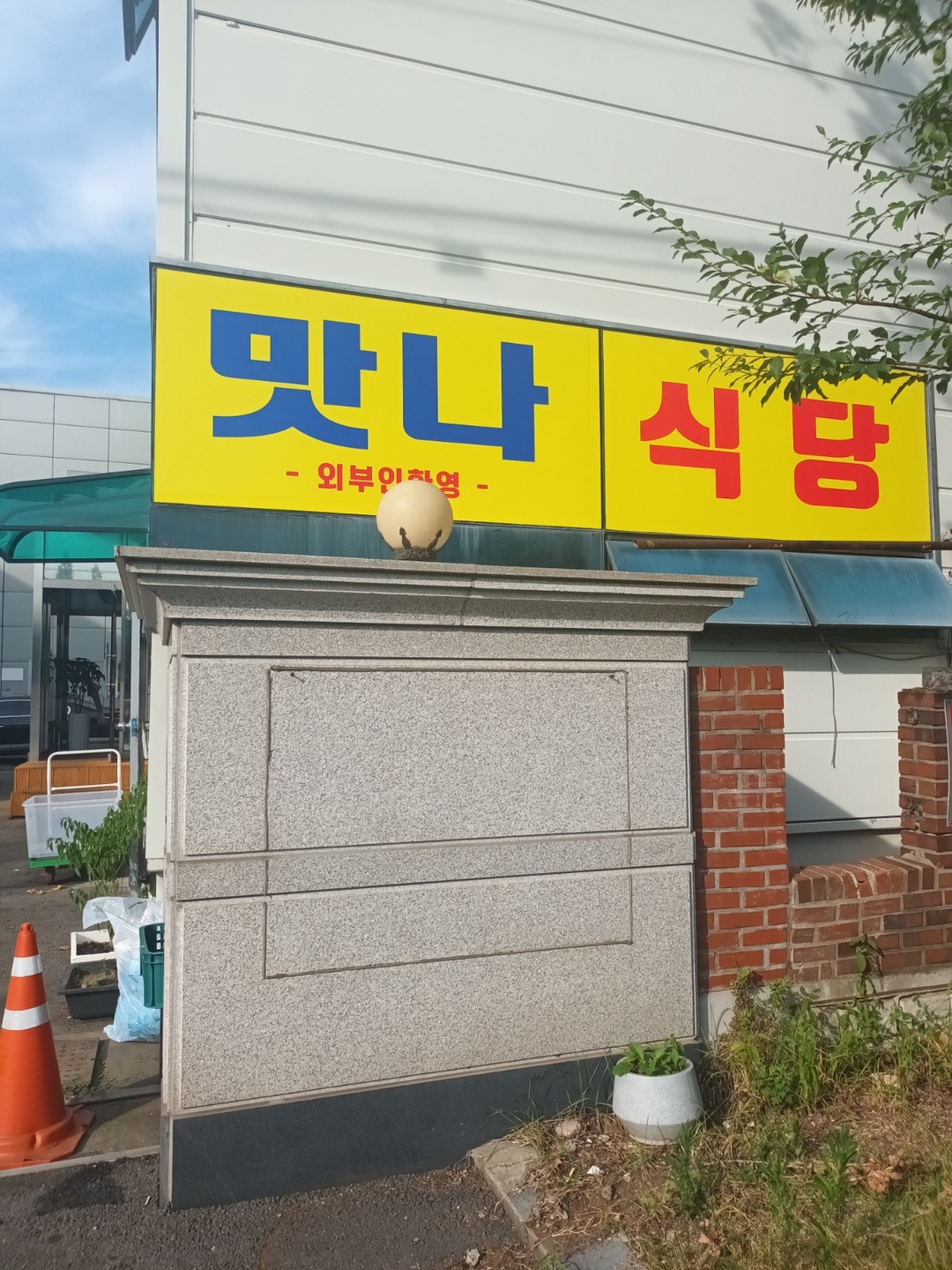 정왕동 맛나식당 아르바이트 장소