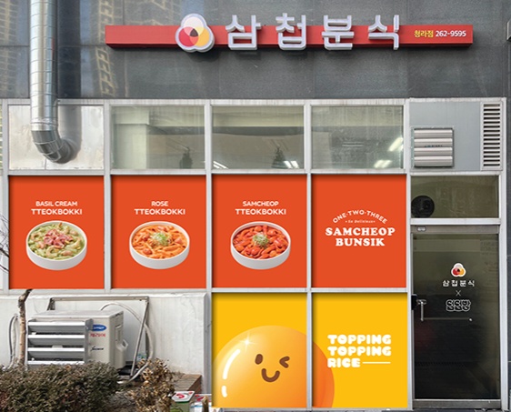 [삼첩분식,덮덮밥]  아르바이트 모집 공고 썸네일