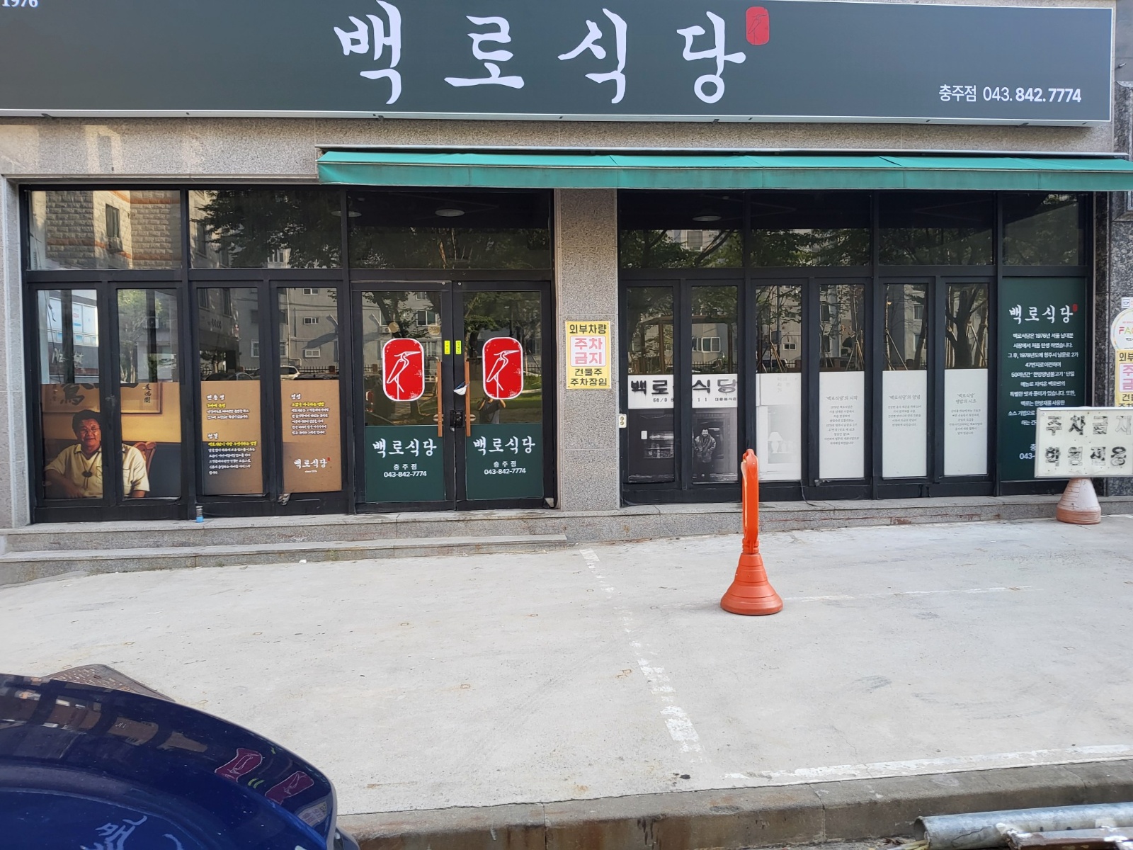 백로식당 직원 구합니다 공고 썸네일
