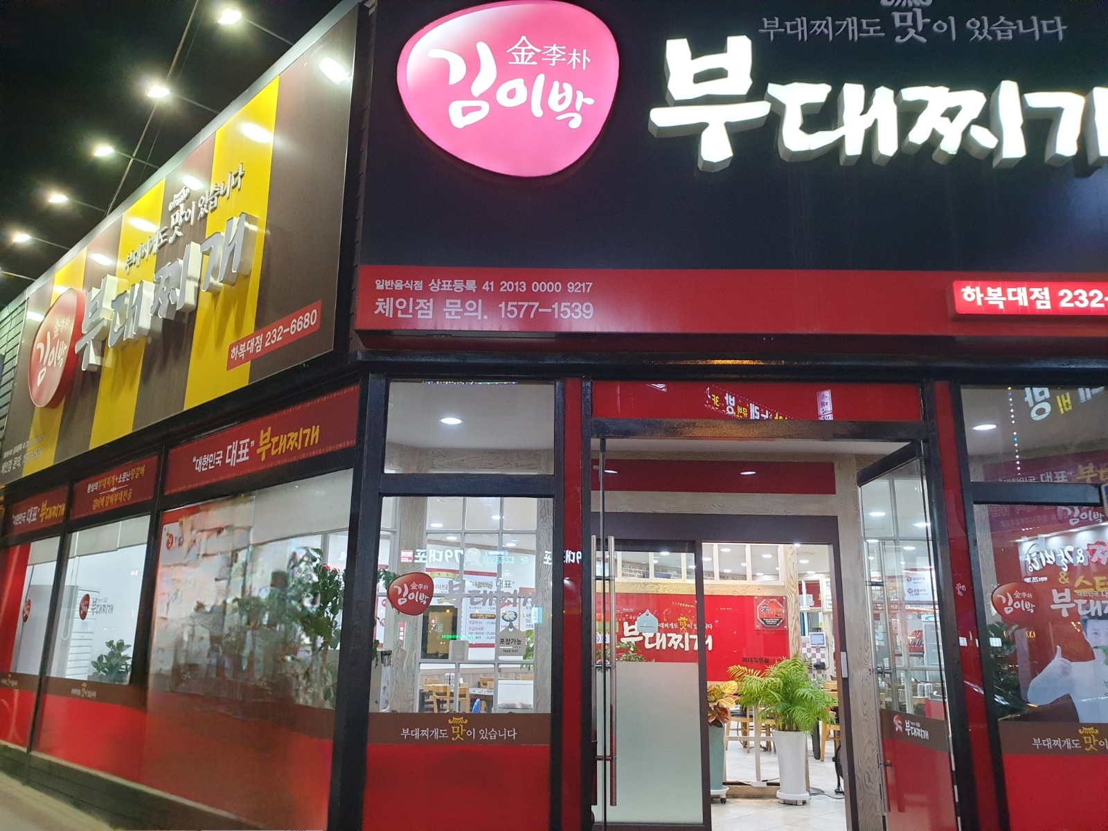 김이박 부대찌개 주방 직원 모집 공고 썸네일