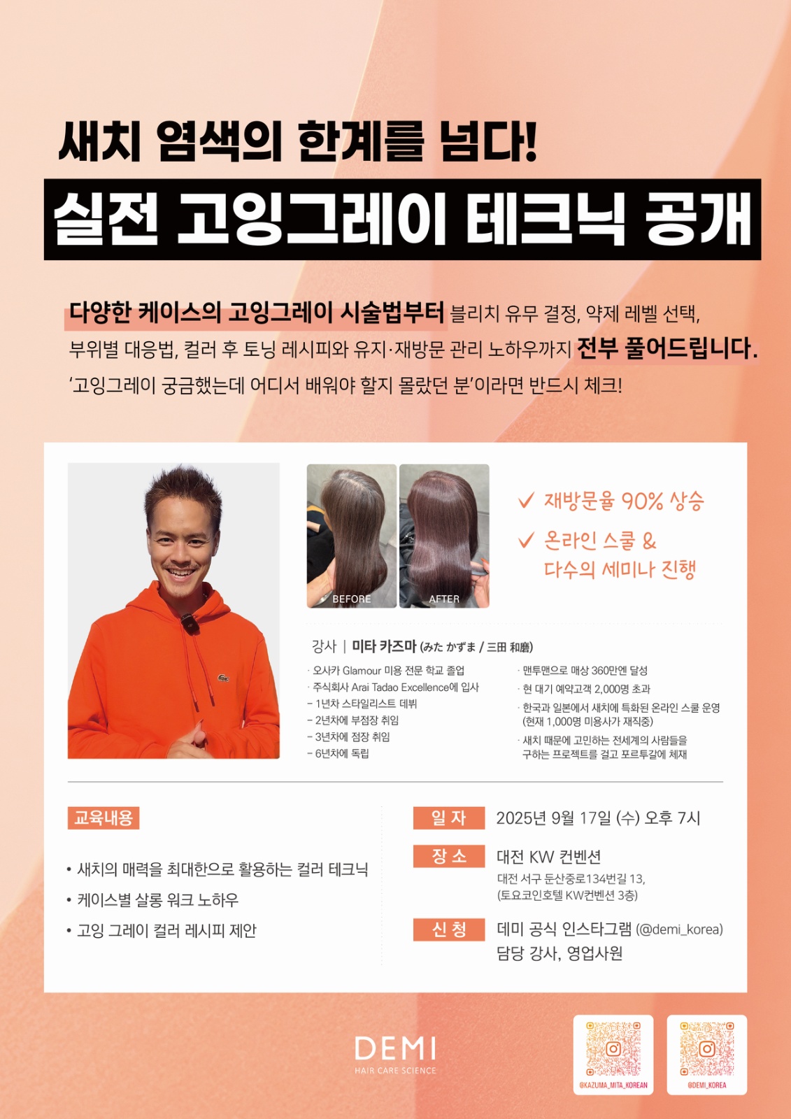 고잉그레이 헤어 세미나 모델(새치) 공고 썸네일