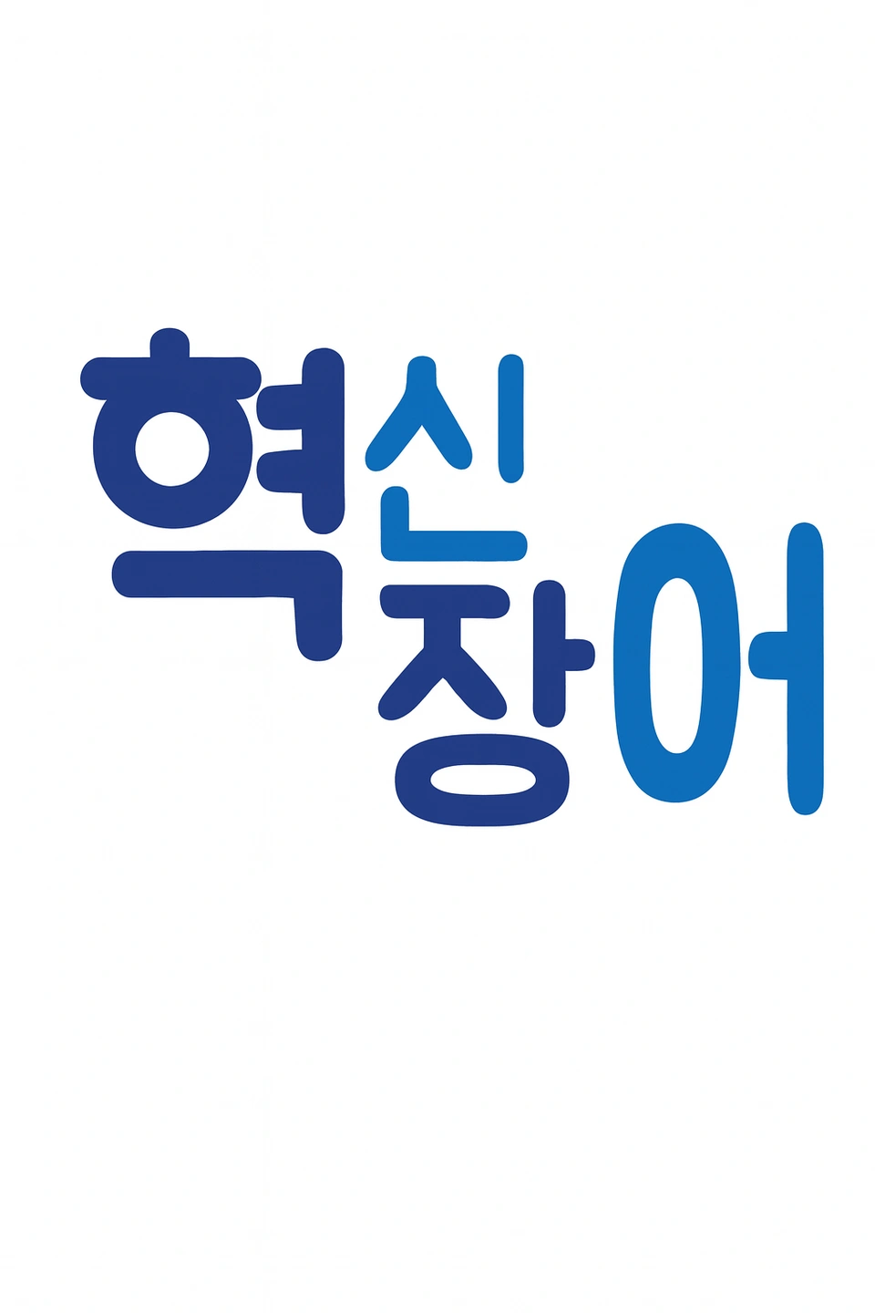 혁신장어 토.일요일 홀서빙 외국인환영