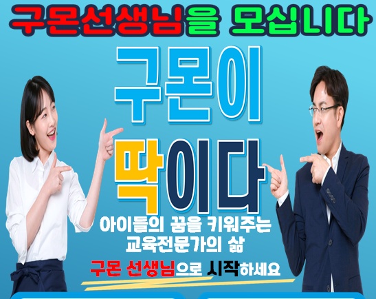 나도 구몬교사한다! 구몬선생님을 모십니다. 공고 썸네일