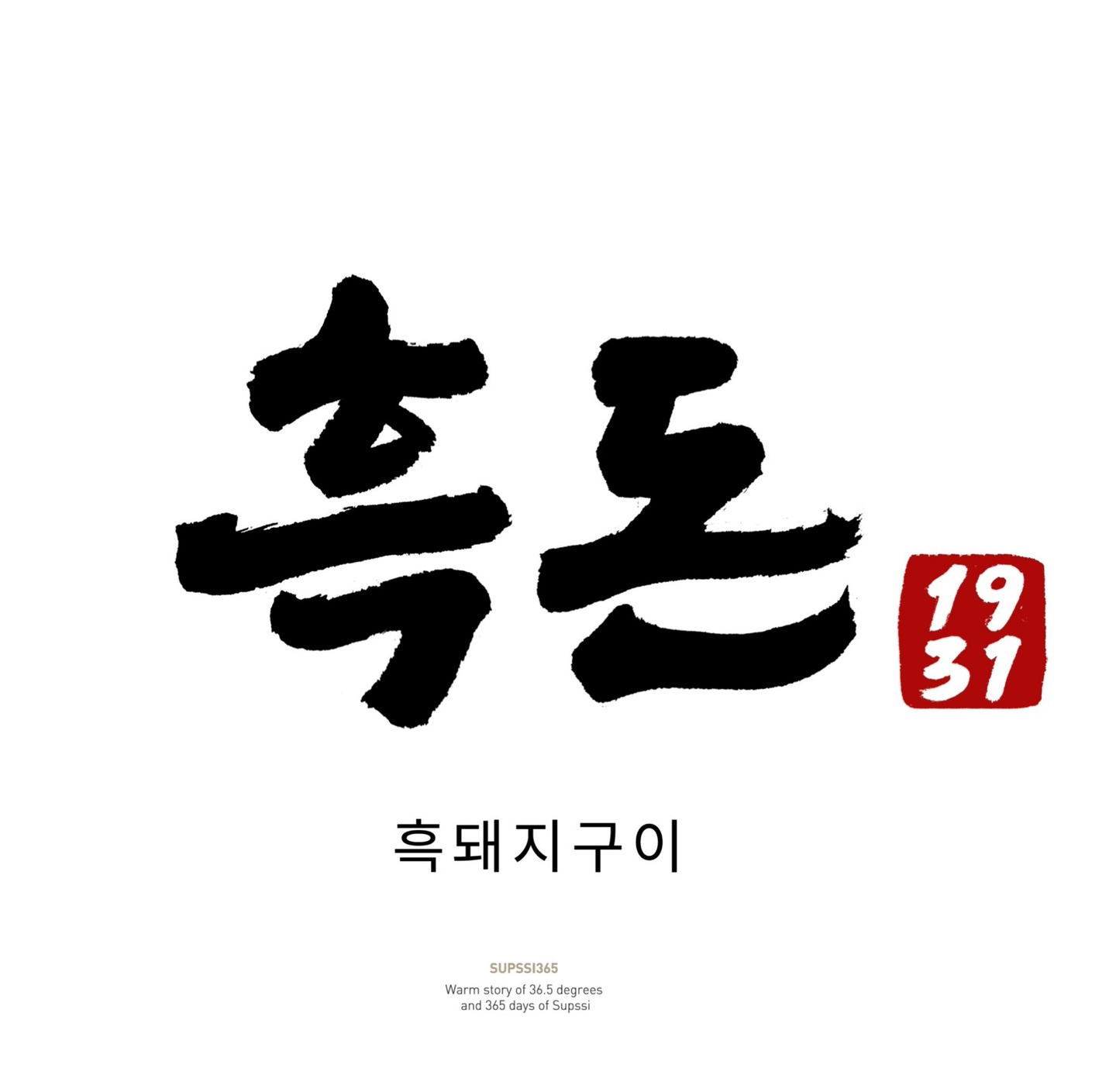 가락동 흑돈1931 아르바이트 장소 (1)