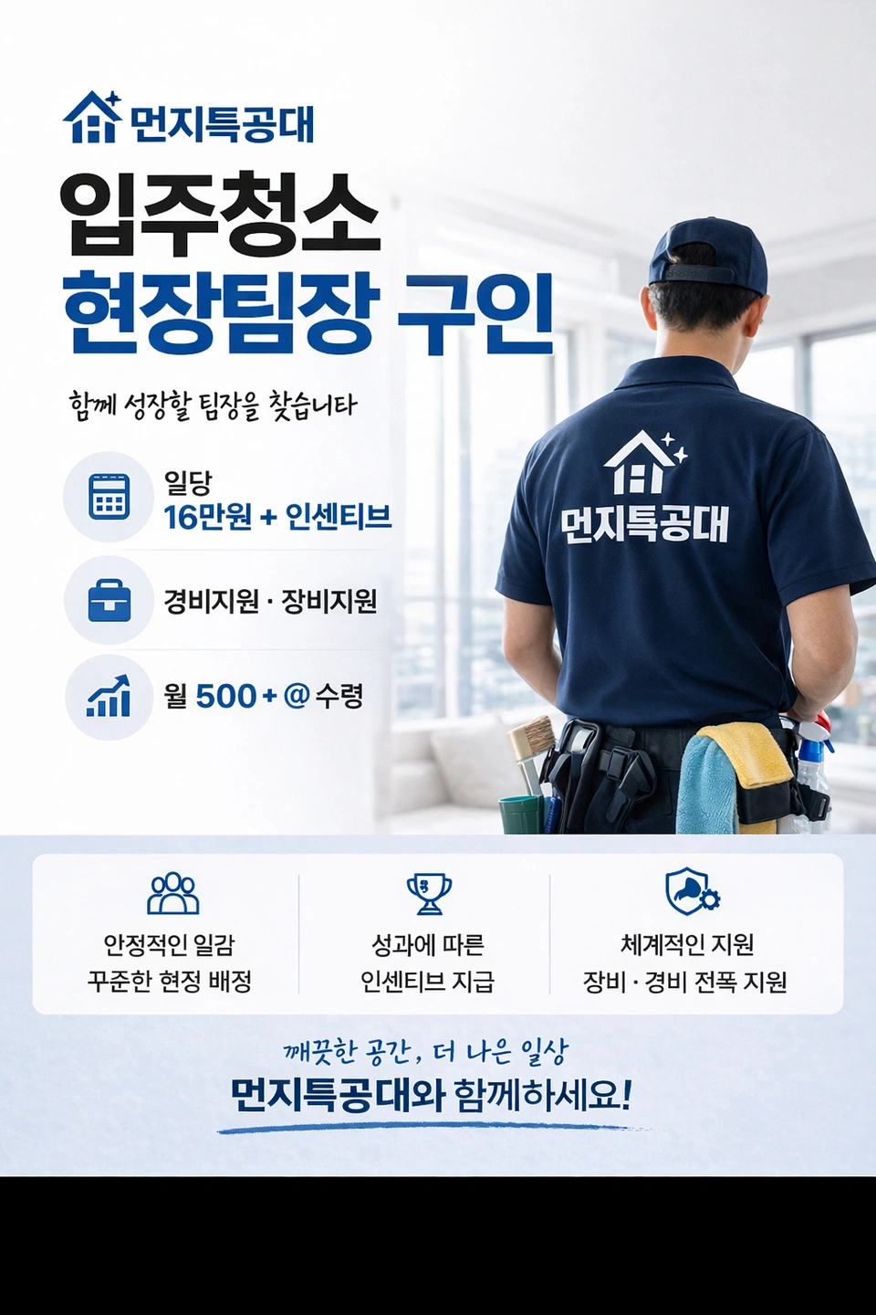 먼지특공대 입주청소 팀장님 구인