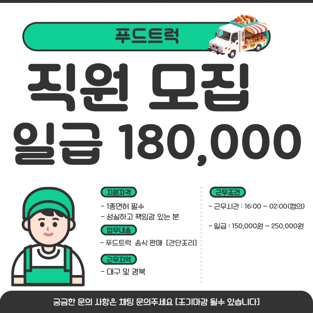 푸드 트럭 영업주 모십니다~