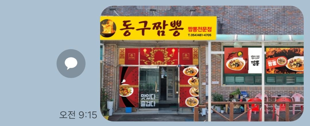 선산 동구짬뽕 공고 썸네일