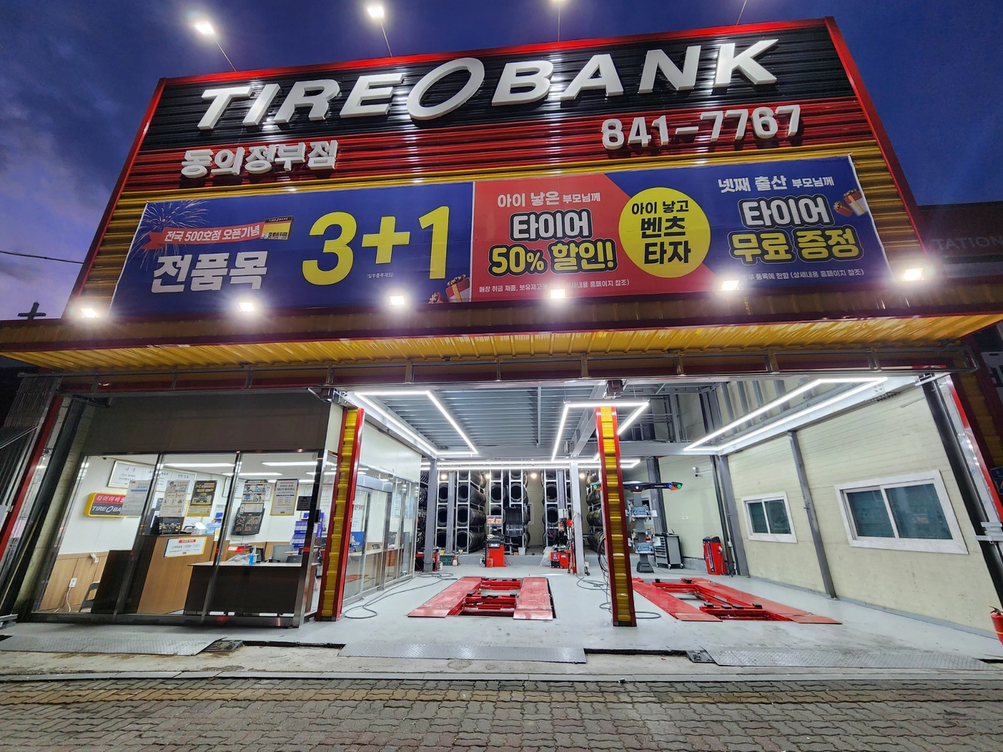 타이어뱅크 동의정부점 에서 같이일할 사람 모집합니다