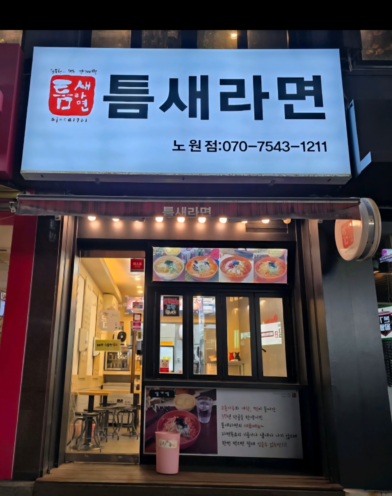 틈새라면 노원점 오후 주방알바 구합니다 공고 썸네일