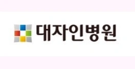 대자인병원 병동원 모집(주말알바)