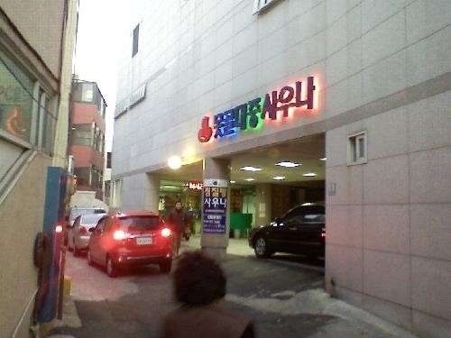 목욕탕/헬스장 야간청소하실 분 구합니다 공고 썸네일