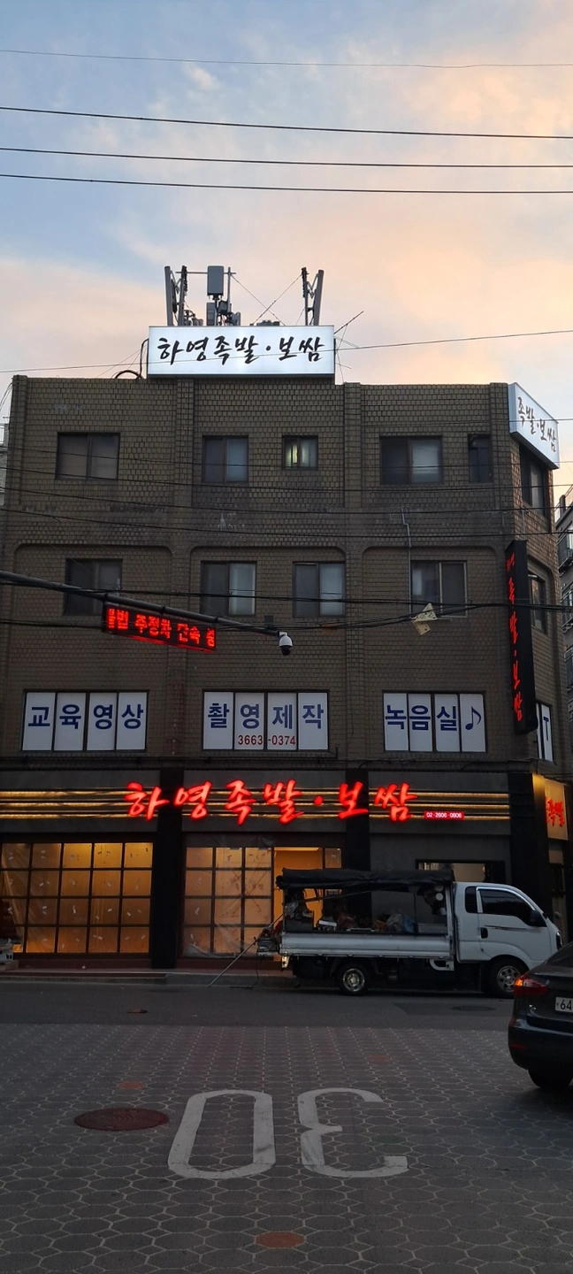 증미역 6분거리 하영족발과보쌈 직원분 알바분 구해요.