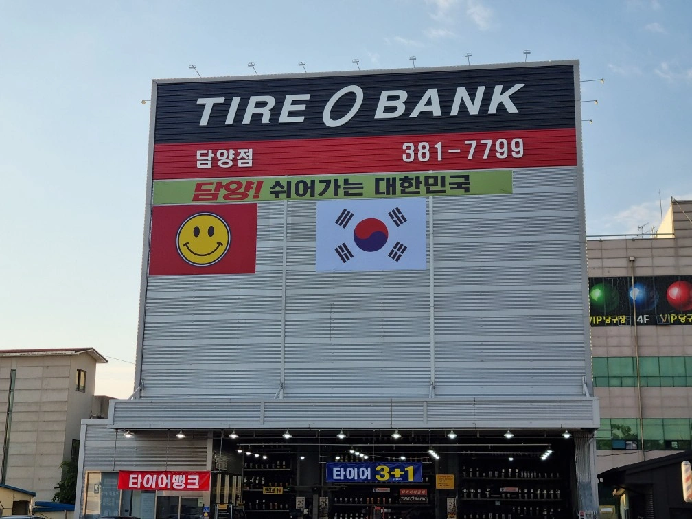 타이어뱅크담양점 직원 모집
