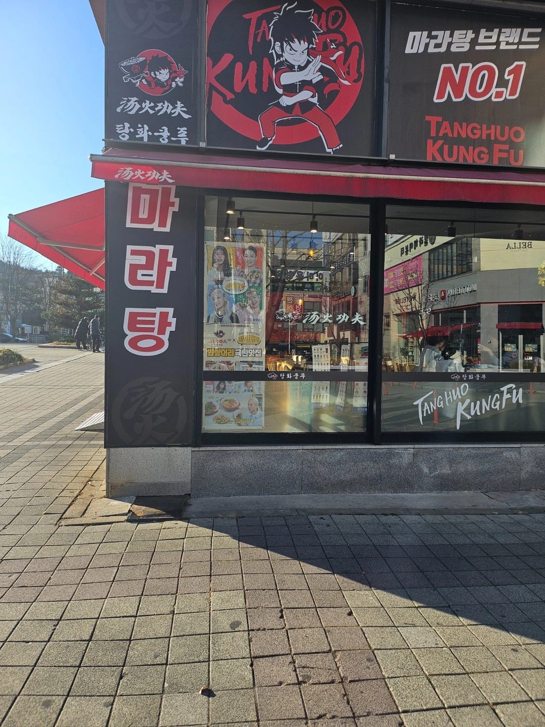 탕화쿵푸 마라탕 노은역점 지원 합니다