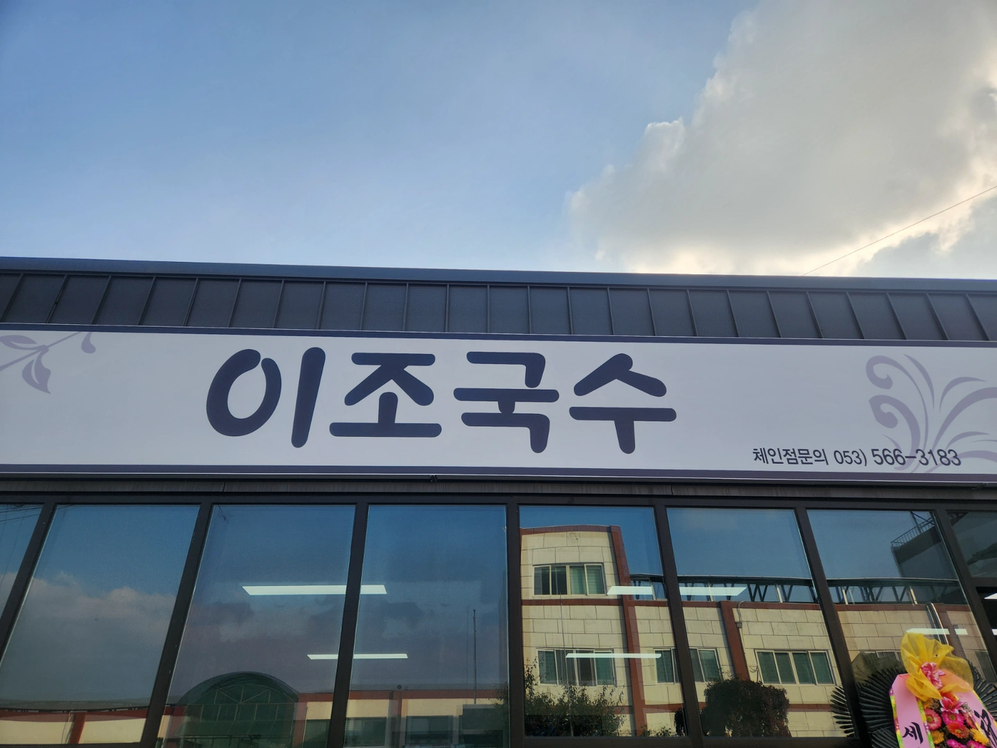 이조국수 가족모집합니다!
