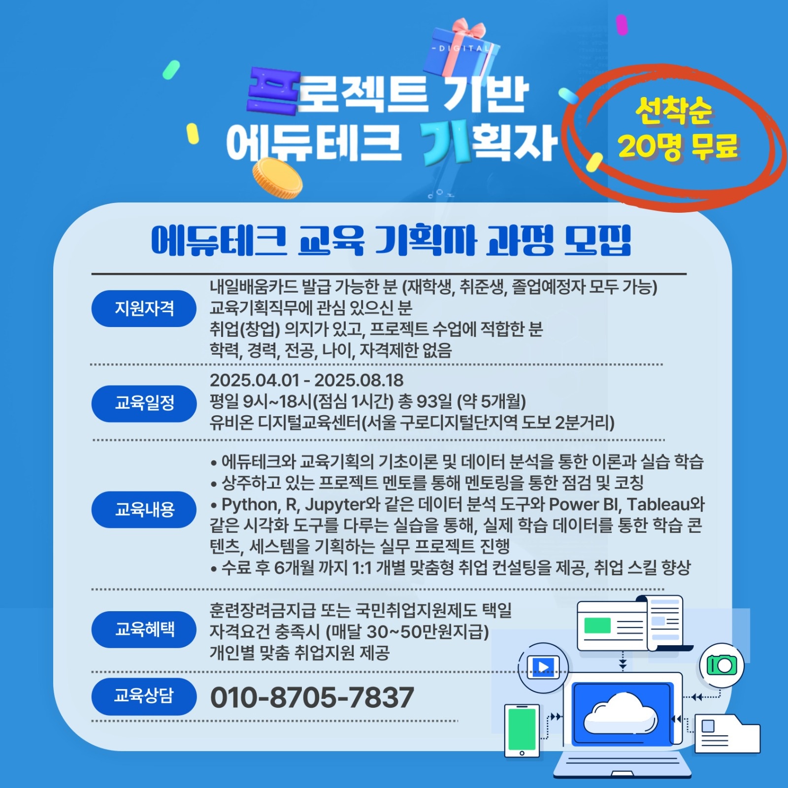 [취준생]장려금매달지급 빅데이터에듀테크 기획자과정 공고 썸네일