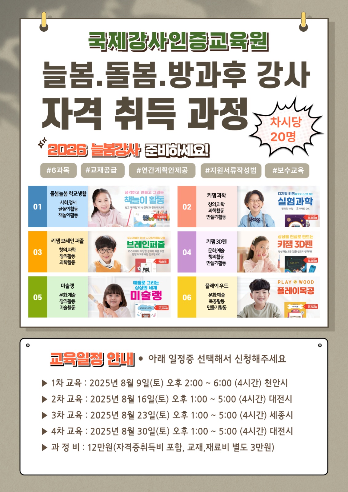 25년26년 늘봄학교 강사모집 늘봄.방과후강사 초보가능 공고 썸네일