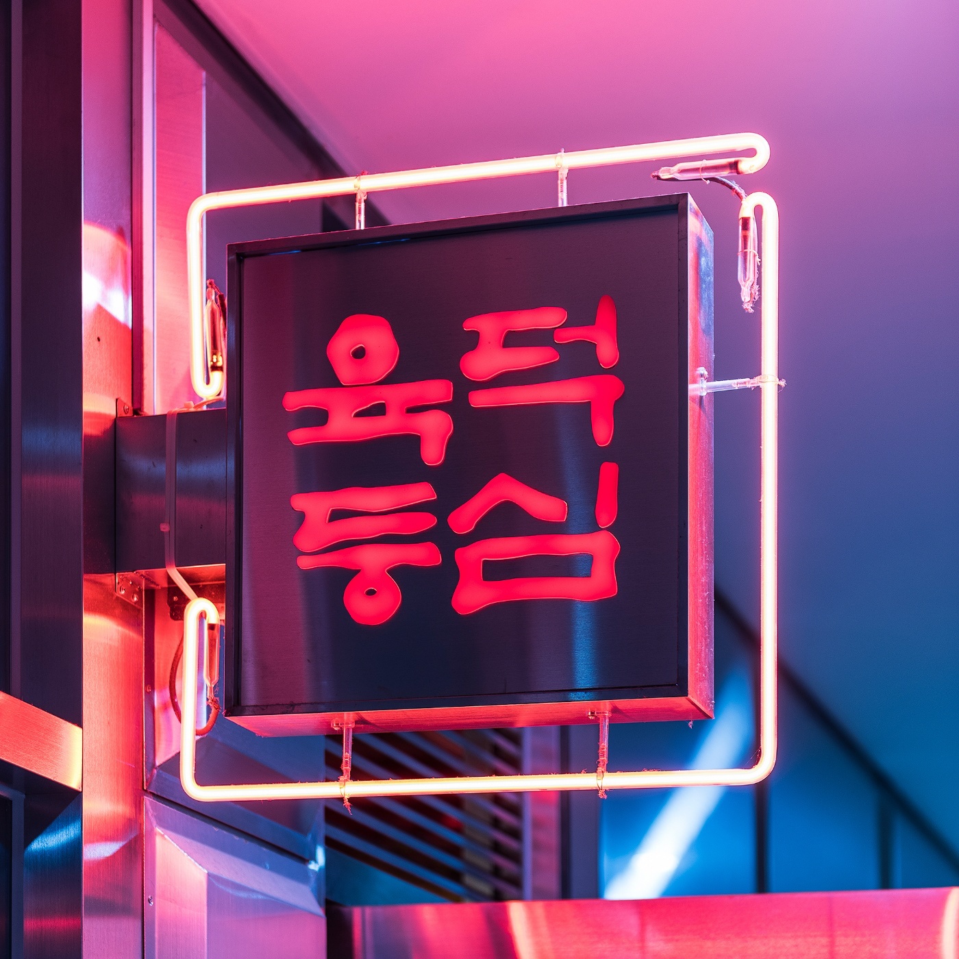 육덕등심 정자점에서 정직원 및 알바를 모집합니다. 공고 썸네일