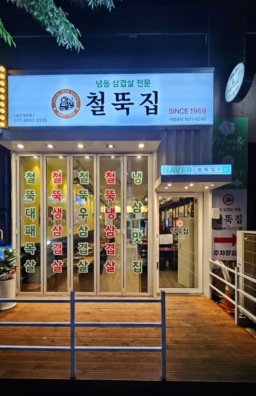 철뚝집 정관점에서 함께 하실분 구합니다 공고 썸네일
