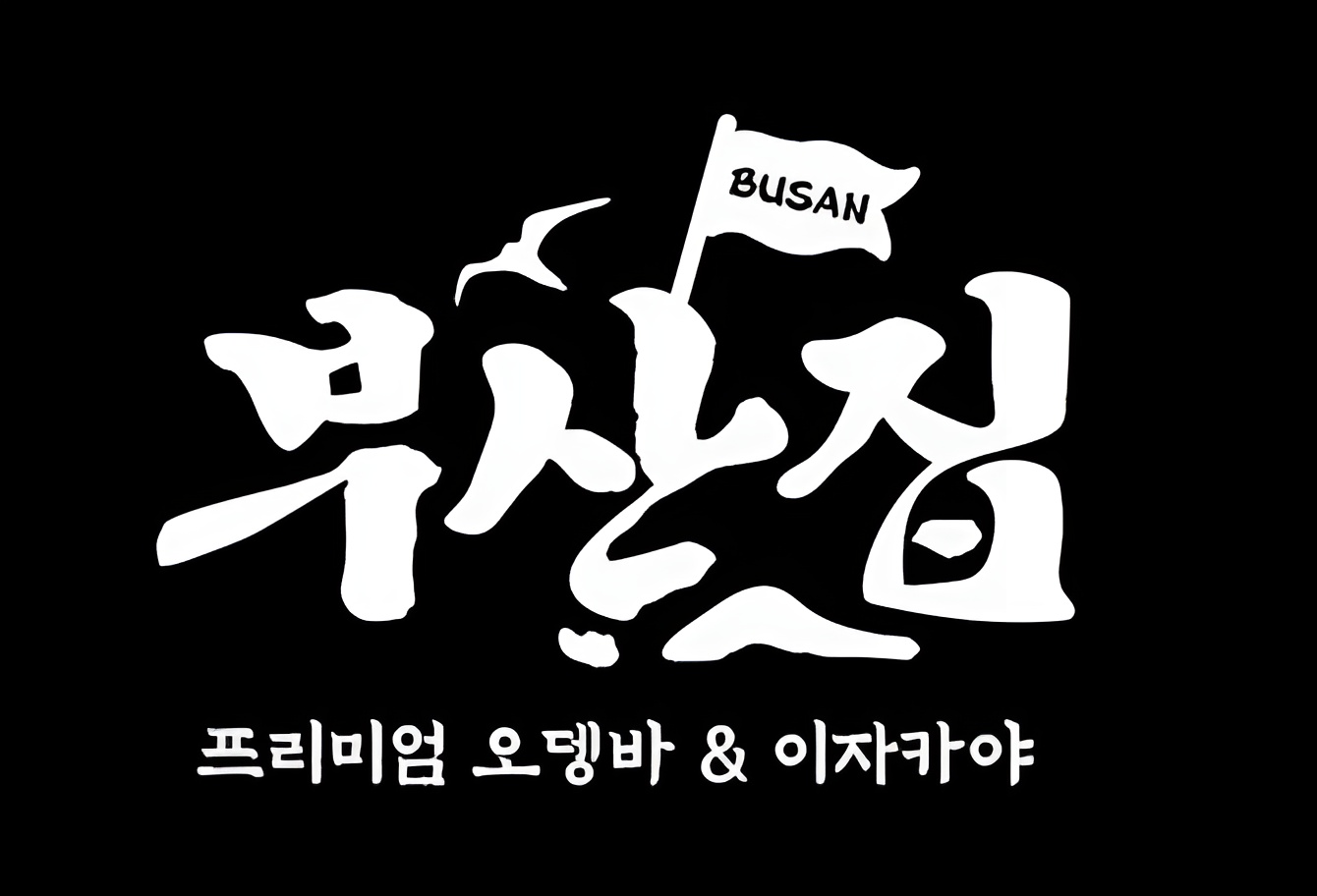 주)배너렛-철길부산집에서 함께 할 직원분을 구합니다:) 공고 썸네일